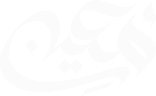 شعار مؤسسة معين الإنسانية